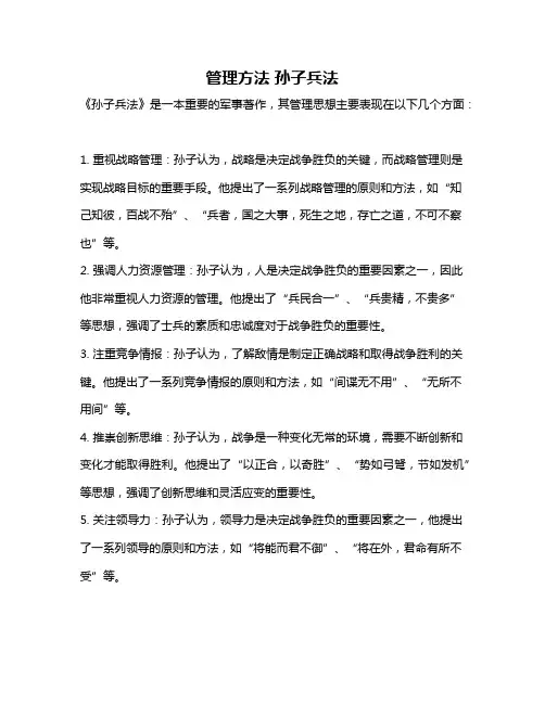 管理方法 孙子兵法