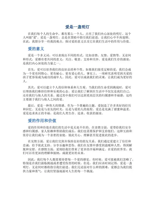 爱是一盏明灯初中作文字通用