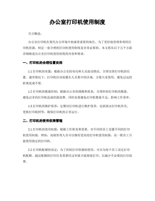 办公室打印机使用制度