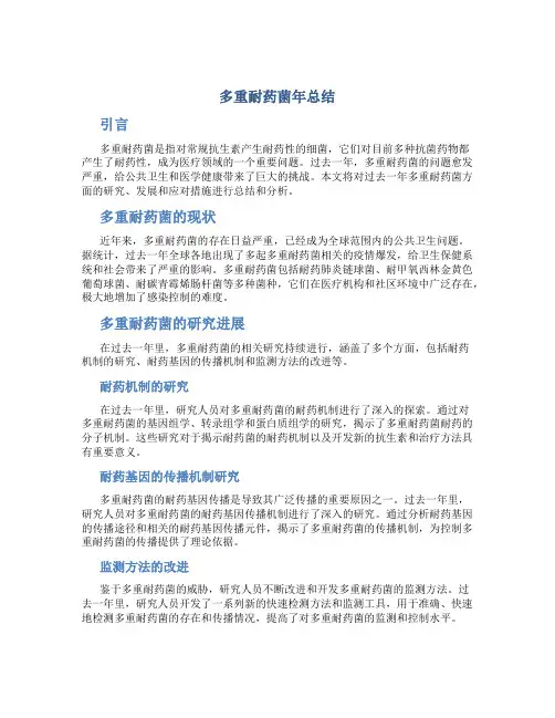 多重耐药菌年总结