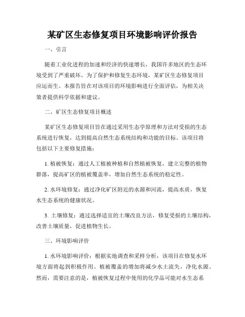 某矿区生态修复项目环境影响评价报告