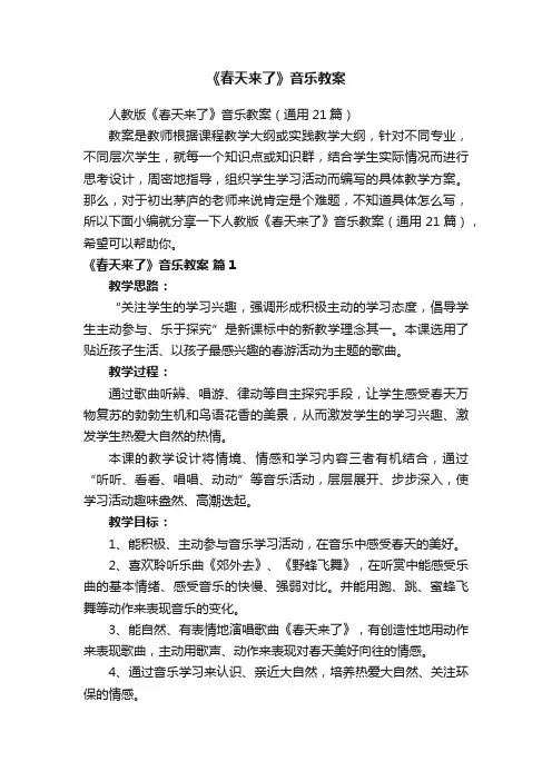 《春天来了》音乐教案