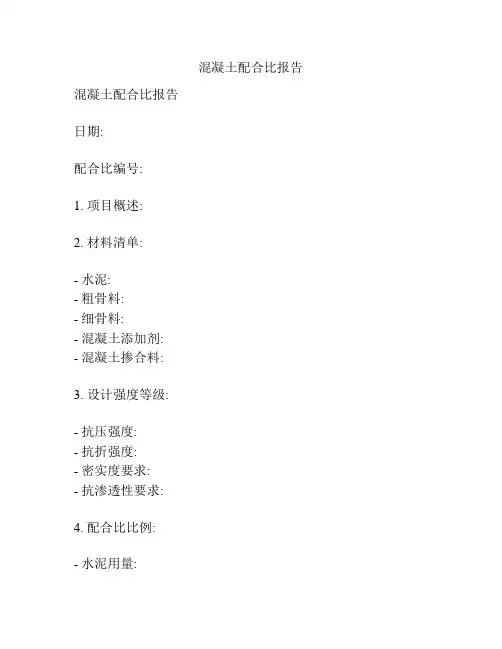 混凝土配合比报告