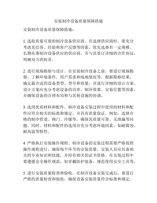 安装制冷设备质量保障措施
