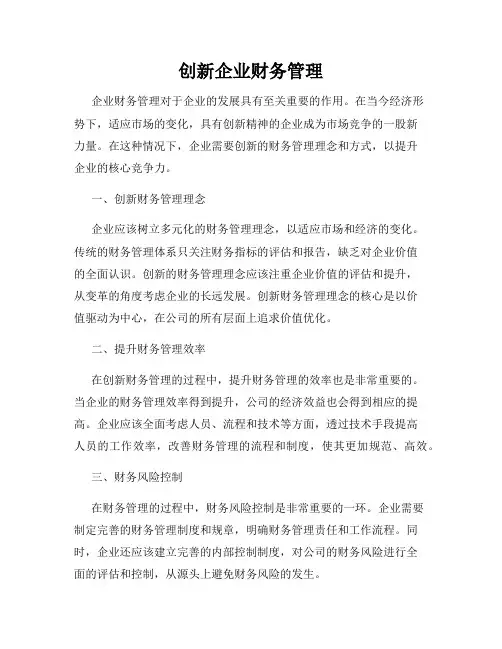 创新企业财务管理
