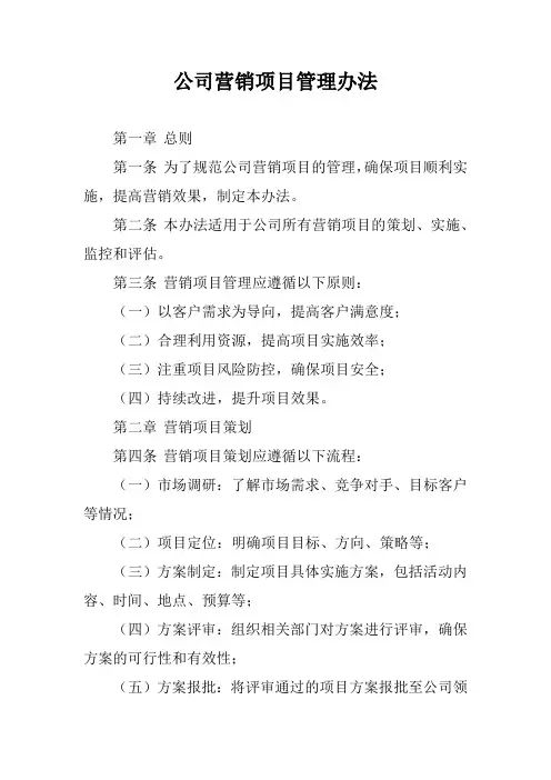 公司营销项目管理办法