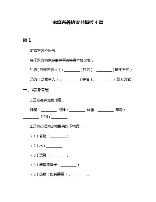 家庭寄养协议书模板4篇