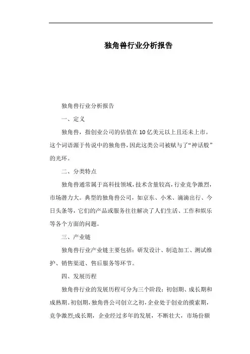 独角兽行业分析报告