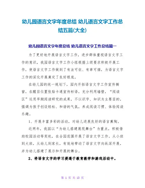 幼儿园语言文字年度总结 幼儿语言文字工作总结五篇(大全)