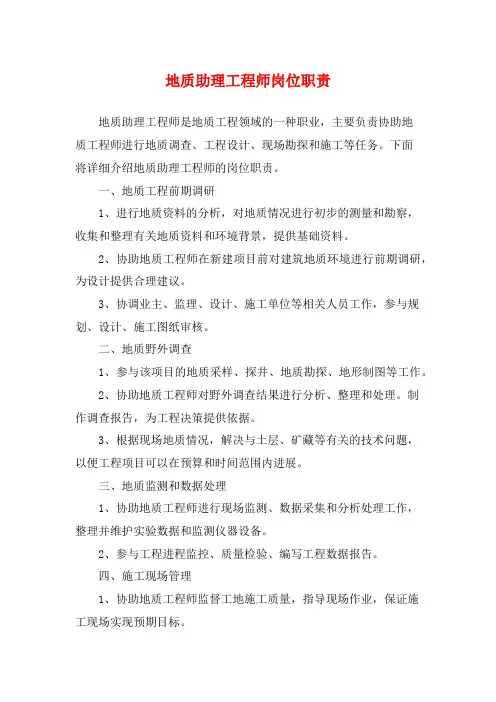 地质助理工程师岗位职责