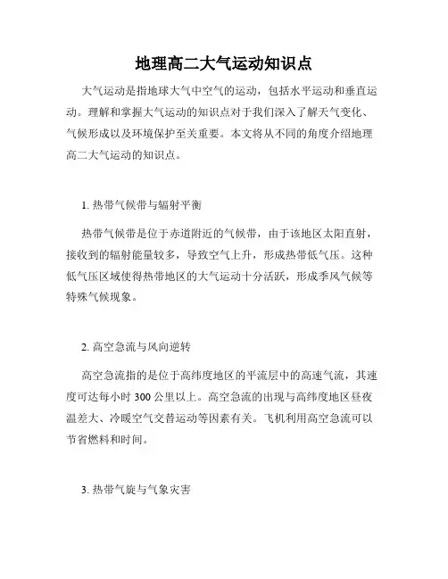 地理高二大气运动知识点
