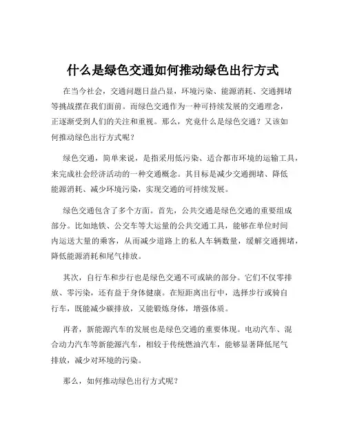 什么是绿色交通如何推动绿色出行方式