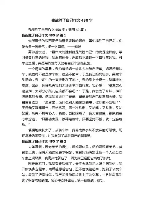 我战胜了自己作文450字（通用62篇）