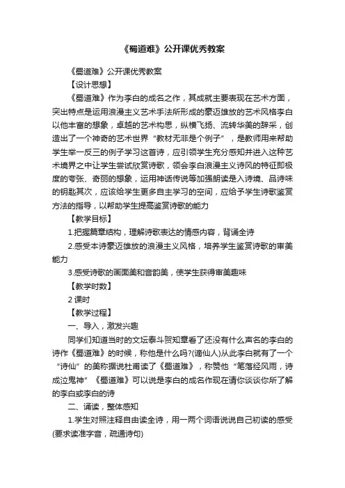 《蜀道难》公开课优秀教案