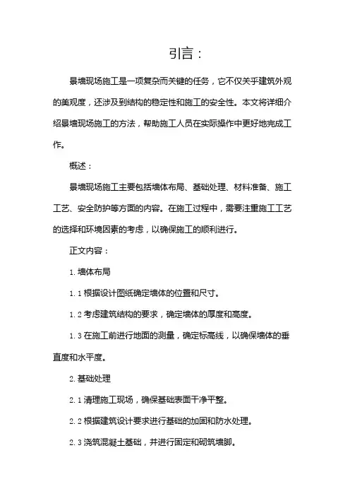 景墙现场施工方法