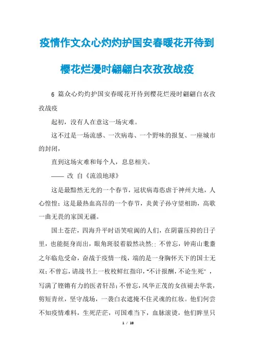 疫情作文众心灼灼护国安春暖花开待到樱花烂漫时翩翩白衣孜孜战疫