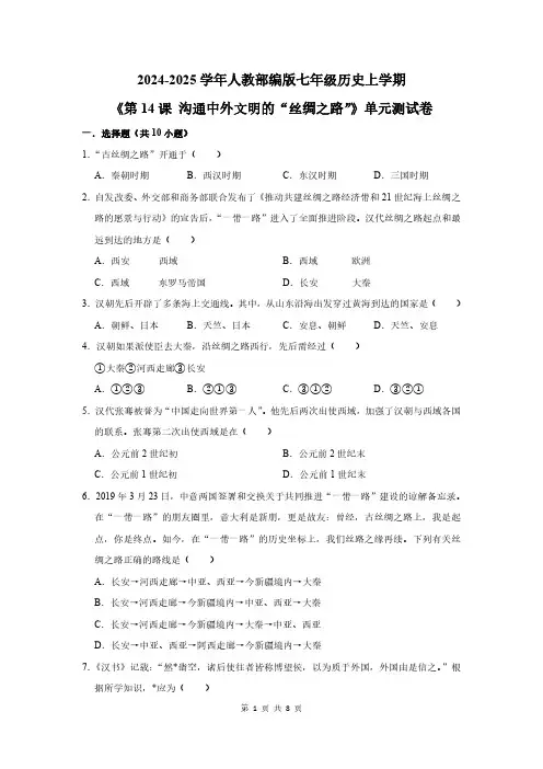2024-2025学年人教部编版七年级历史上学期《第14课 沟通中外文明的“丝绸之路”》单元测试卷