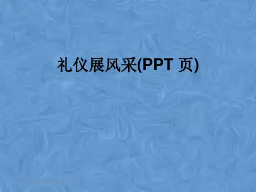礼仪展风采(PPT 页)