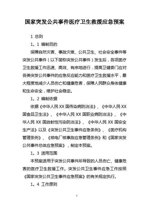 国家突发公共事件医疗卫生救援应急预案