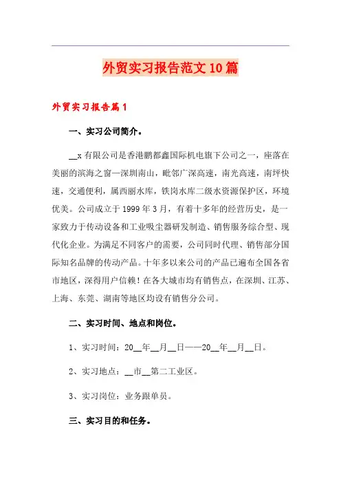 外贸实习报告范文10篇