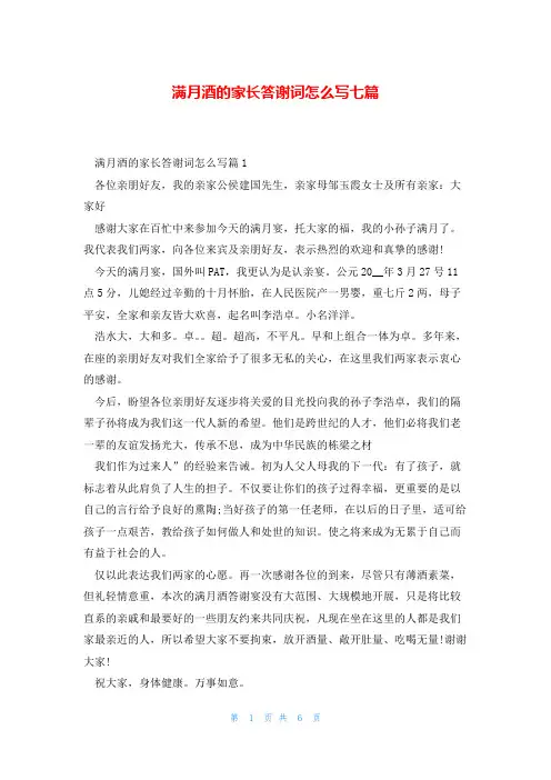 满月酒的家长答谢词怎么写七篇
