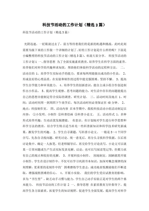 科技节活动的工作计划(精选3篇)