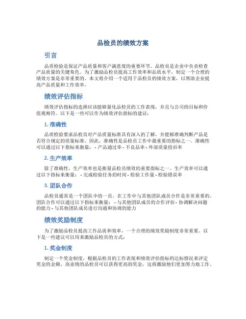 品检员的绩效方案
