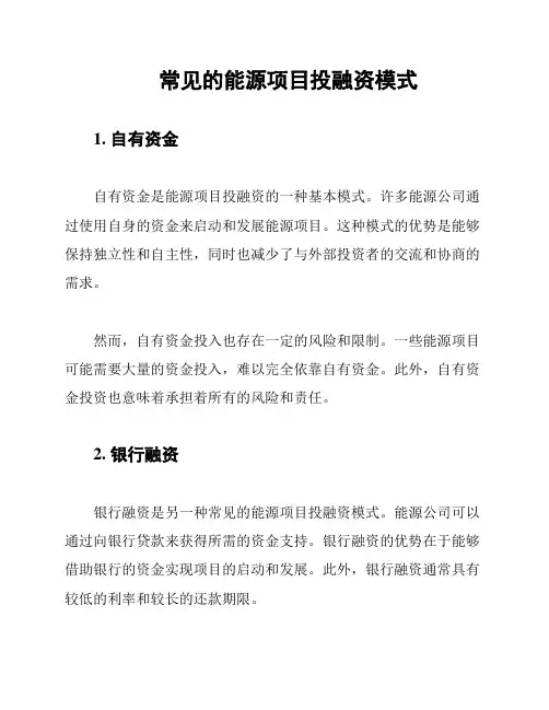常见的能源项目投融资模式