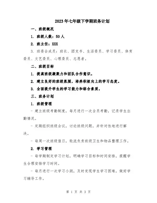 2023年七年级下学期班务计划
