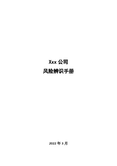 风险辨识手册