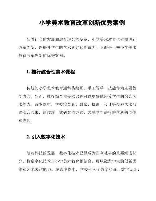 小学美术教育改革创新优秀案例
