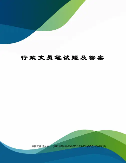 行政文员笔试题及答案优选稿