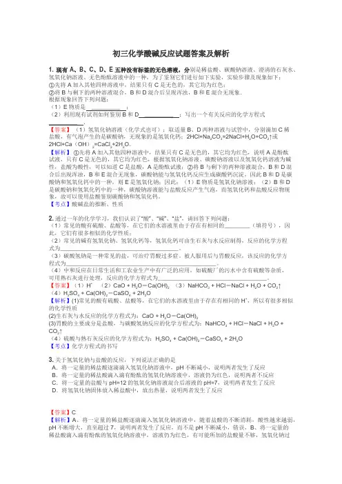 初三化学酸碱反应试题答案及解析
