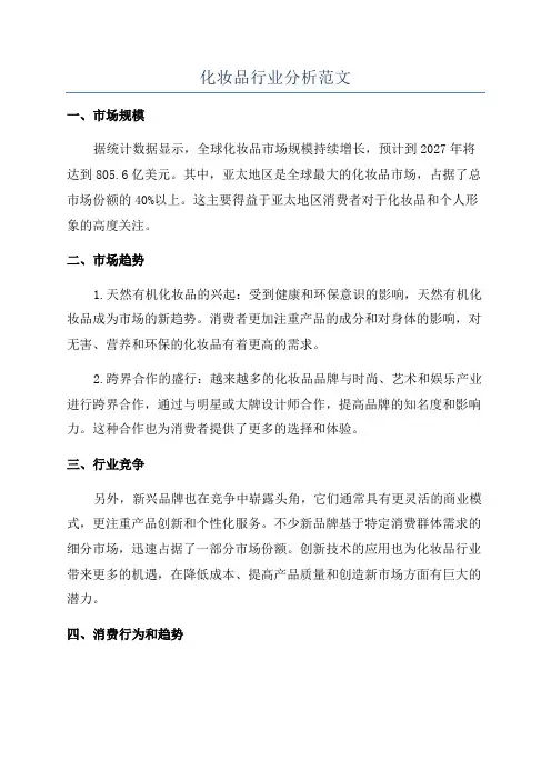 化妆品行业分析范文
