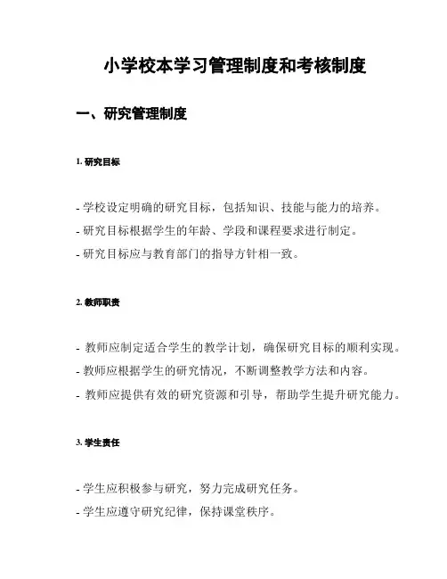 小学校本学习管理制度和考核制度