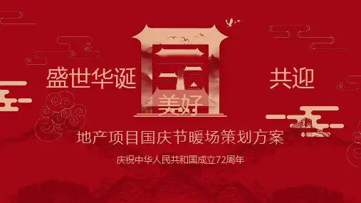 2021地产项目国庆节系列暖场(盛世华诞 共迎美好主题)活动策划方案-39P