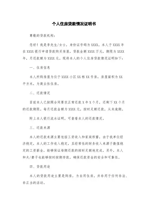 个人住房贷款情况证明书