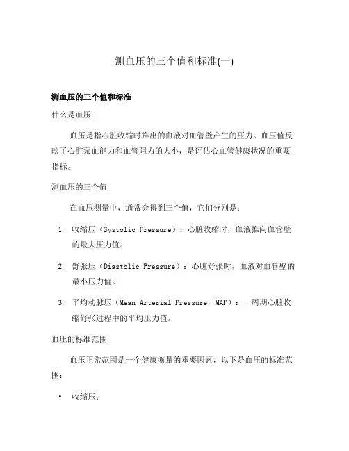 测血压的三个值和标准(一)