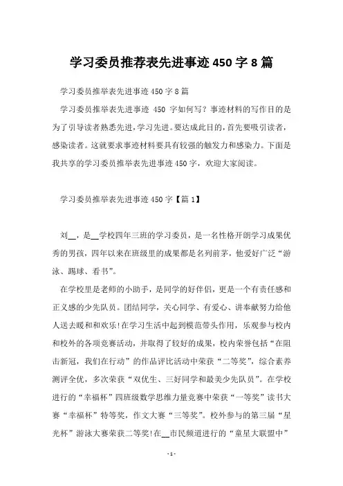 学习委员推荐表先进事迹450字8篇