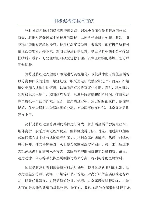 阳极泥冶炼技术方法