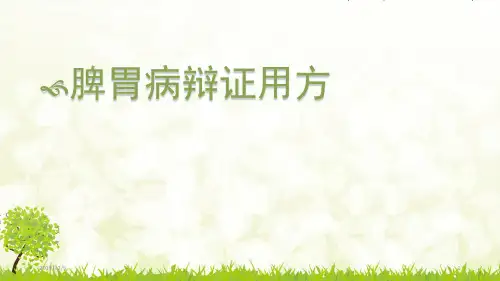 脾胃病辩证用方PPT课件