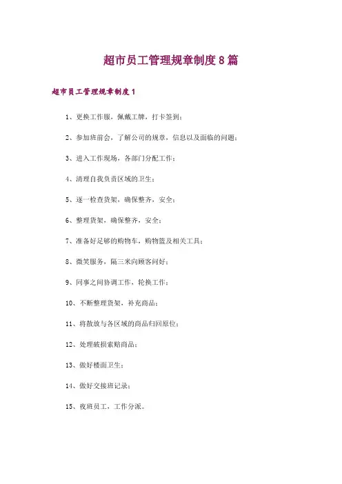 超市员工管理规章制度8篇