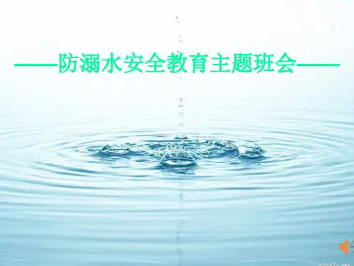 防溺水安全教育PPT课件