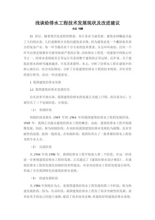 浅谈给排水工程技术发展现状及改进建议