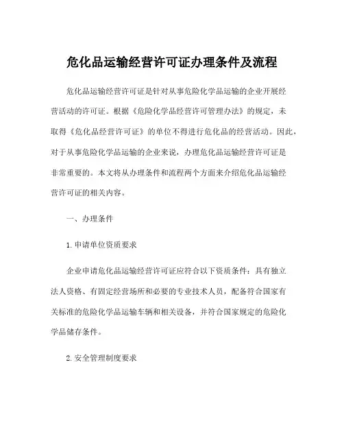 危化品运输经营许可证办理条件及流程