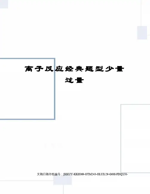 离子反应经典题型少量过量