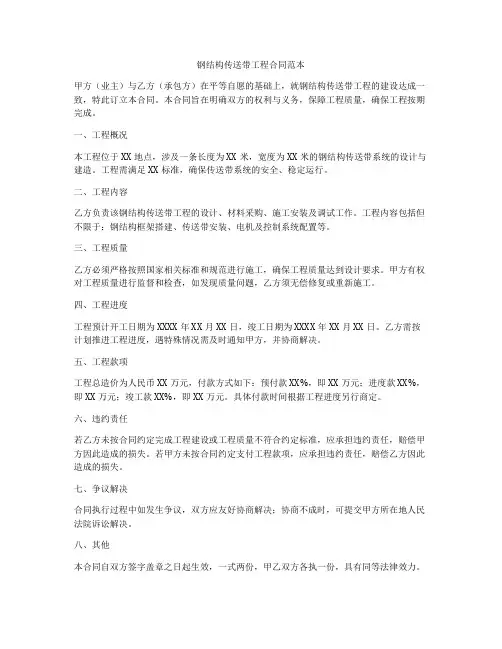 钢结构传送带工程合同范本