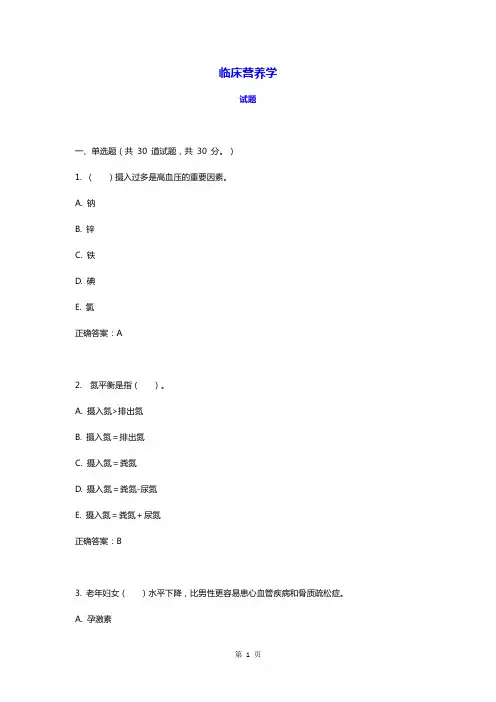 《临床营养学》模拟测试卷2