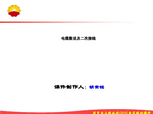 电缆敷设及二次接线