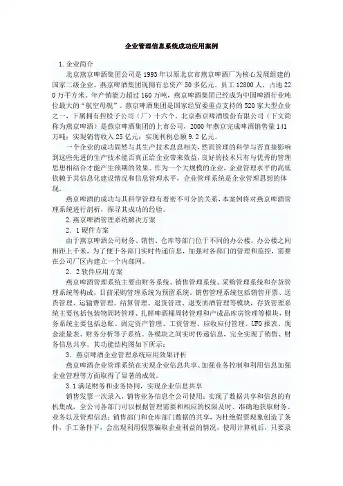 企业信息管理应用情况